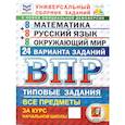 russische bücher: Савостьянова Елена Ивановна - ВПР Математика Русский язык Окружающий мир 4 класс. 24 варианта заданий
