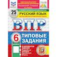 russische bücher: Токаева Наталья Викторовна - ВПР. Русский язык. 6 класс. 25 вариантов. Типовые задания