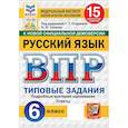 russische bücher: Токаева Наталья Викторовна - ВПР. Русский язык. 6 класс. 15 вариантов. Типовые задания