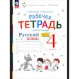 russische bücher: Некрасова Т. В. - Рабочая тетрадь Просвещение Русский язык 4 класс, в 2 частях, часть 2