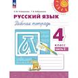 russische bücher: Климанова Людмила Федоровна - Русский язык. Рабочая тетрадь. 4 класс. В 2-х частях. Часть 2