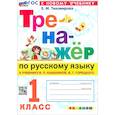 russische bücher: Тихомирова Елена Михайловна - Русский язык. 1 класс. Тренажер к учебнику В. П. Канакиной, В. Г. Горецкого. ФГОС