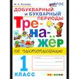 russische bücher: Козлова М. А. - Тренажер по чистописанию. Добукварный и букварный периоды. 1 класс. ФГОС