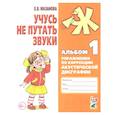 russische bücher: Мазанова Елена Витальевна - Учусь не путать звуки. Альбом 1. Упражнения. Коррекция