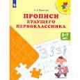 russische bücher: Федосова Нина Алексеевна - Прописи будущего первоклассника. Пособие для детей