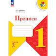 russische bücher: Горецкий Всеслав Гаврилович - Прописи 1 класс к Азбуке Горецкого Часть 2. ФГОС