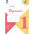 russische bücher: Горецкий Всеслав Гаврилович - Прописи 1 класс к Азбуке Горецкого Часть 3 ФГОС