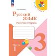 russische bücher: Канакина В. П. - Русский язык. 3 класс. Рабочая тетрадь. В 2-х частях. Часть 1