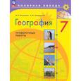 russische bücher: Бондарева Мария Владимировна - География. 7 класс. Проверочные работы. ФГОС