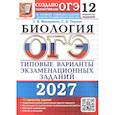 russische bücher: Мазяркина Т. В. - ОГЭ 2027. Биология. 12 вариантов заданий. Типовые варианты экзаменационных заданий