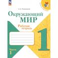russische bücher: Плешаков Андрей Анатольевич - Окружающий мир. 1 класс. Рабочая тетрадь. В 2-х частях. Часть 1. ФГОС