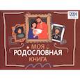 russische bücher: Кочегаров К. А. - Моя родословная книга