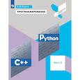 russische bücher: Поляков К. Ю. - Программирование. Python. C++. Часть 3. Учебное пособие
