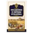 russische bücher: Матвеев С. А. - Праздники и обряды иудаизма