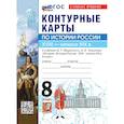 russische bücher:  - История России. XVIIII - начало XIX в. 8 класс. Контурные карты к учебнику В.Р. Мединского, А.В. Торкунова "История. История России. XVIII - начало XIX в. 8 класс". ФГОС