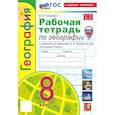 russische bücher: Николина В. В. - География. 8 класс. Рабочая тетрадь с комплектом контурных карт. К учебнику А.И. Алексеева. ФГОС