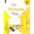 russische bücher: Критская Елена Дмитриевна - Музыка. 1 класс. Рабочая тетрадь. ФГОС