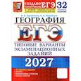 russische bücher: Барабанов Вадим Владимирович - ЕГЭ-2027. География. 32 варианта. Типовые варианты экзаменационных заданий от разработчиков ЕГЭ