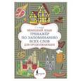 russische bücher: Матвеев С.А. - Немецкий язык. Тренажер по запоминанию всех слов для продолжающих