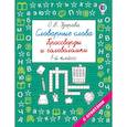 russische bücher: Узорова О.В. - Словарные слова. Кроссворды и головоломки. 1 класс