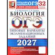 russische bücher: Мазяркина Т. В. - ОГЭ-2027. Биология. 32 варианта. Типовые варианты экзаменационных заданий от разработчиков ОГЭ