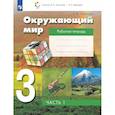 russische bücher: Чудинова Елена Васильевна - Окружающий мир. 3 класс. Рабочая тетрадь. В двух частях. Часть 1