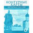 russische bücher: Пчелов Е. В. - Контурные карты История России 6 класс. С древнейших времен до начала XVI века. ИКС. ФГОС