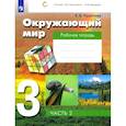 russische bücher: Чудинова Елена Васильевна - Окружающий мир. 3 класс. Рабочая тетрадь. Часть 2. ФГОС