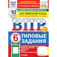 russische bücher: Ватсон Е. Р. - ВПР. Английский язык. 6 класс. 10 вариантов. Типовые задания. ФГОС