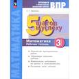 russische bücher: Ефремова Анна Геннадьевна - Математика. 3 класс. Рабочая тетрадь. Готовимся к ВПР. ФГОС