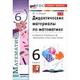 russische bücher: Попов М. А. - Математика. 6 класс. Дидактические материалы к учебнику Н. Я. Виленкина и др.