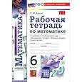 russische bücher: Ерина Татьяна Михайловна - Математика. 6 класс. Рабочая тетрадь к учебнику Н. Я. Виленкина и др.