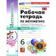 russische bücher: Ерина Т. М. - Математика. 6 класс. Рабочая тетрадь к учебнику Н. Я. Виленкина и др. В 2-х частях. Часть 2