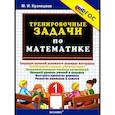 russische bücher: Кузнецова Марта Ивановна - Тренировочные задачи по математике. 1 класс. ФГОС