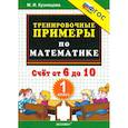 russische bücher: Кузнецова М. И. - Математика. 1 класс. Тренировочные примеры. Счет от 6 до 10. ФГОС