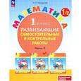 russische bücher: Петерсон Людмила Георгиевна - Математика. 1 класс. Самостоятельные и контрольные работы. Углубленный уровень. Часть 2. ФГОС