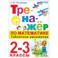 russische bücher: Погорелова Н. Ю. - Математика. Тренажер. 2-3 классы. Табличное умножение. ФГОС