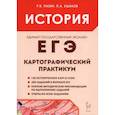 russische bücher: Пазин Роман Викторович - ЕГЭ. История. 10-11 классы. Картографический практикум. Тренаже