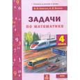 russische bücher: Хвостин В. В. - Математика. 4 класс. Задачи текстовые. ФГОС