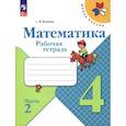 russische bücher: Волкова Светлана Ивановна - Математика. 4 класс. Рабочая тетрадь. Часть 2. ФГОС