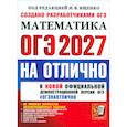 russische bücher: Ященко И. В. - ОГЭ-2027. Математика. На отлично. 30 типовых вариантов экзаменационных заданий