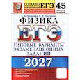 russische bücher: Лукашева Екатерина Викентьевна - ЕГЭ-2027. Физика. 45 вариантов. Типовые варианты экзаменационных заданий от разработчиков ЕГЭ
