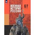 russische bücher: Мягков М. Ю. - Военная история России. 6-7 классы. Учебник