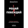 russische bücher: Сигел Дэвид - Решай и побеждай. Как принимать сильные решения, сохраняя себя и бизнес