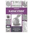 russische bücher: Жауга М.П. - Каракулинг. Медитация в каждом штрихе