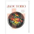 russische bücher:  - Жостово. Прошлое, настоящее, будущее