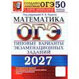 russische bücher: Ященко Иван Валериевич - ОГЭ-2027. Математика. 50 вариантов. Типовые варианты экзаменационных заданий от Разработчиков ОГЭ