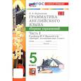 russische bücher: Барашкова Е.А. - Английский язык. 5 класс. Грамматика. Сборник упражнений к учебнику Ю. Е. Ваулиной и др. Часть 1