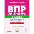russische bücher: Сенина Н. А. - ВПР. Литература. 5 класс. 10 тренировочных вариантов