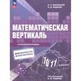russische bücher: Ященко Иван Валериевич - Математическая вертикаль. 10-11 классы. Учебник. Углублённый уровень